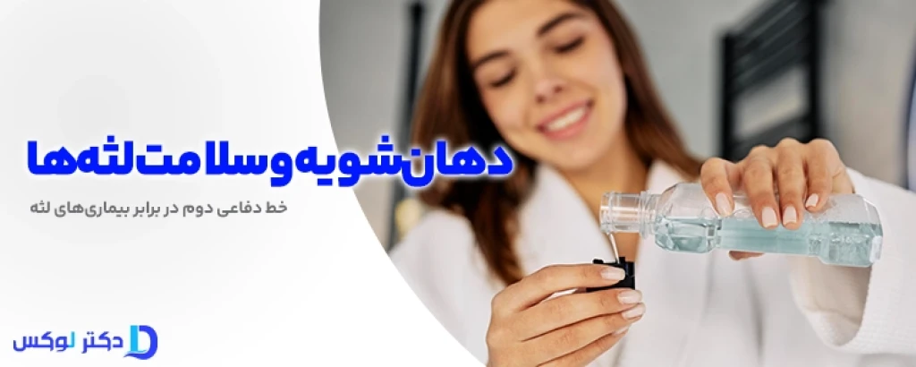 هشدار پنهان در دهان شما! راهنمای کامل پیشگیری از بیماری‌های لثه و مراقبت مؤثر از دهان